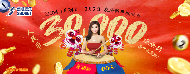[SBOBET 盛帆娱乐] ：快乐彩 & 乐爆彩挑战赛, 高达人民币 30,000元的超级大奖