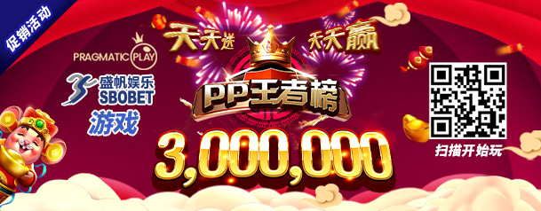 [SBOBET 盛帆娱乐] ：PP王者榜 – 现金奖超过人民币 3,000,000 元！